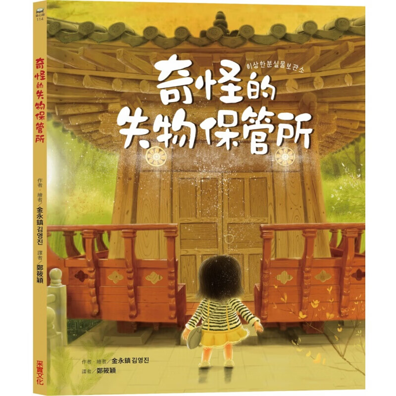 预订台版 奇怪的失物保管所 知名绘本家金永镇跨年龄感性创作适合所有大人与小孩细读的生港台图书原版书籍