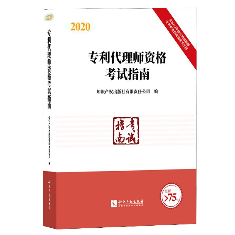 专利代理师资格考试指南(2020)