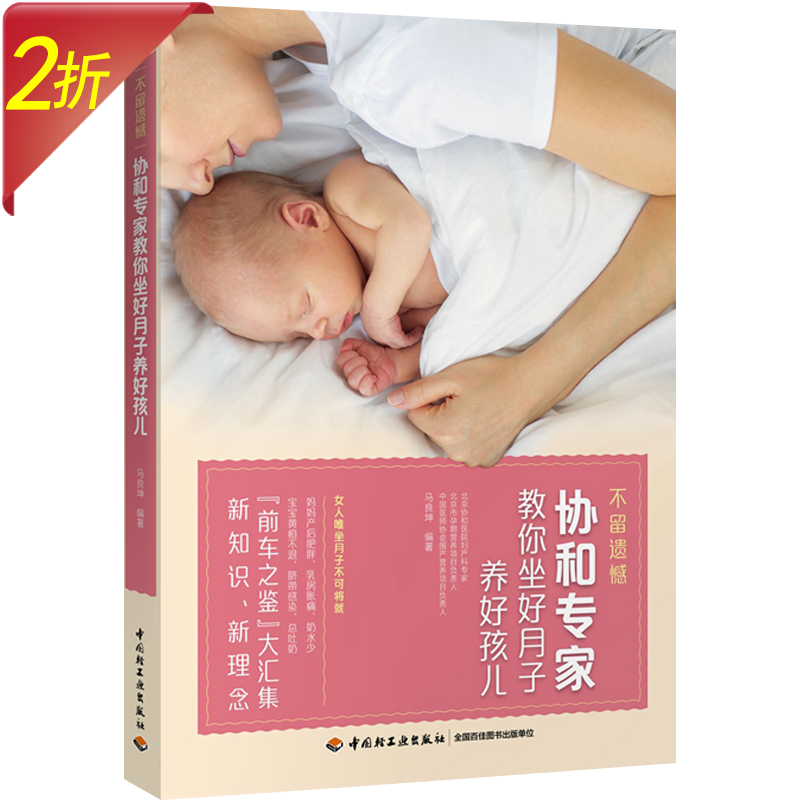 不留遗憾好孕从卵子开始备孕怀孕分娩坐月子全书 怀孕一天一页坐月子调体质恢复快不留病备孕书籍 协和专家教你坐好月子养好孩儿 定价49.8