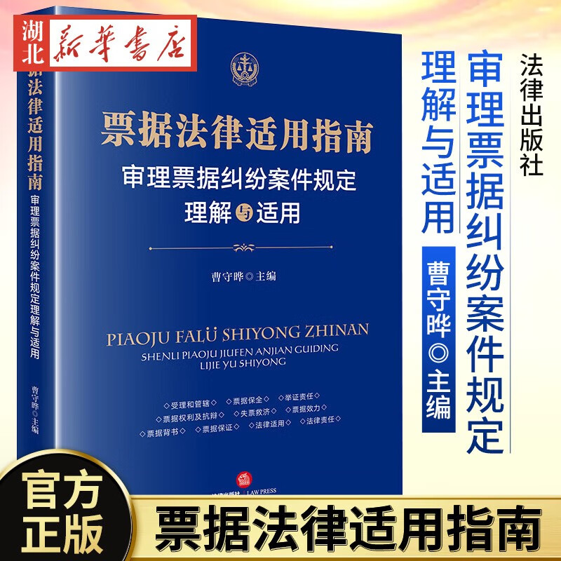 2022新 票据法律适用指南 审理票据纠纷案件规定理解与适用 曹守晔 票据纠纷法律适用司法解释司法案例 法律出版社