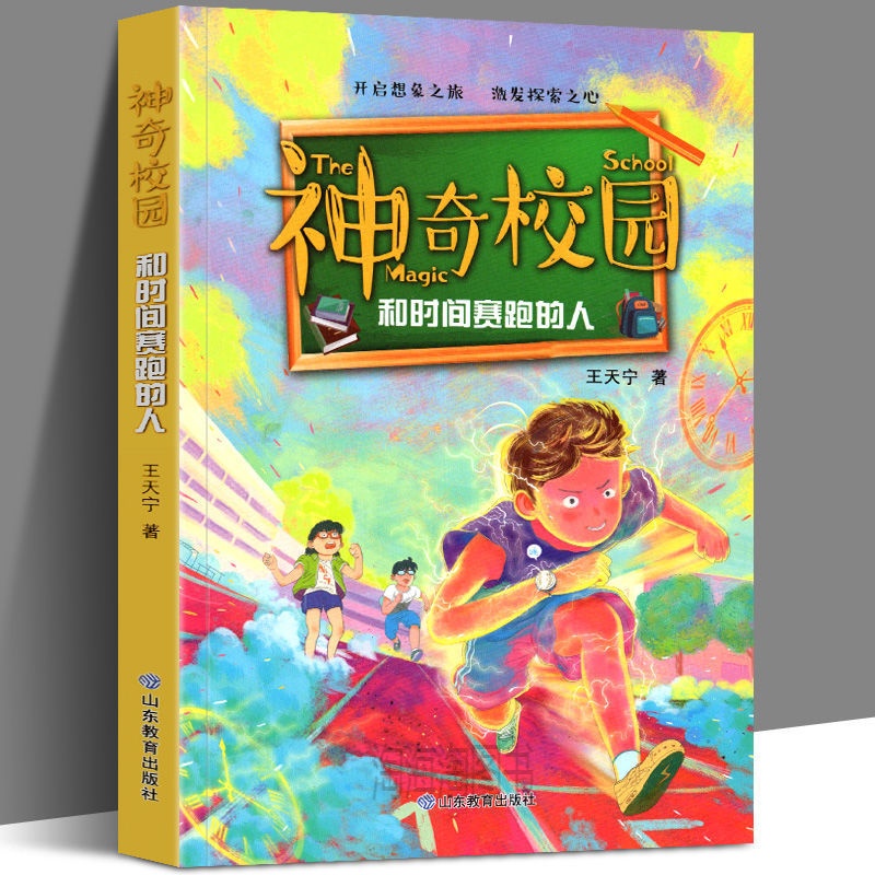 和时间赛跑的人神奇校园2020暑假读一本好书小学生课外少儿文学 图片