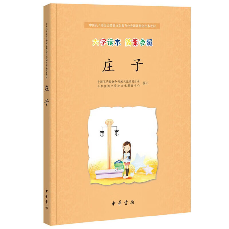 庄子（中国孔子会传统文化教育分会测评指定校本教材）