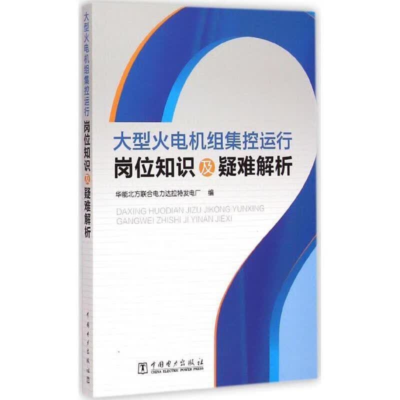 大型火电厂组集控运行岗位知识及疑难解析