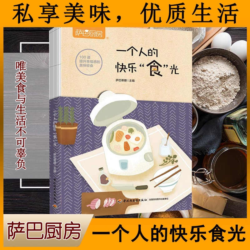正版书籍 一个人的快乐"食"光(萨巴厨房)一人食美食仪式感精致生活