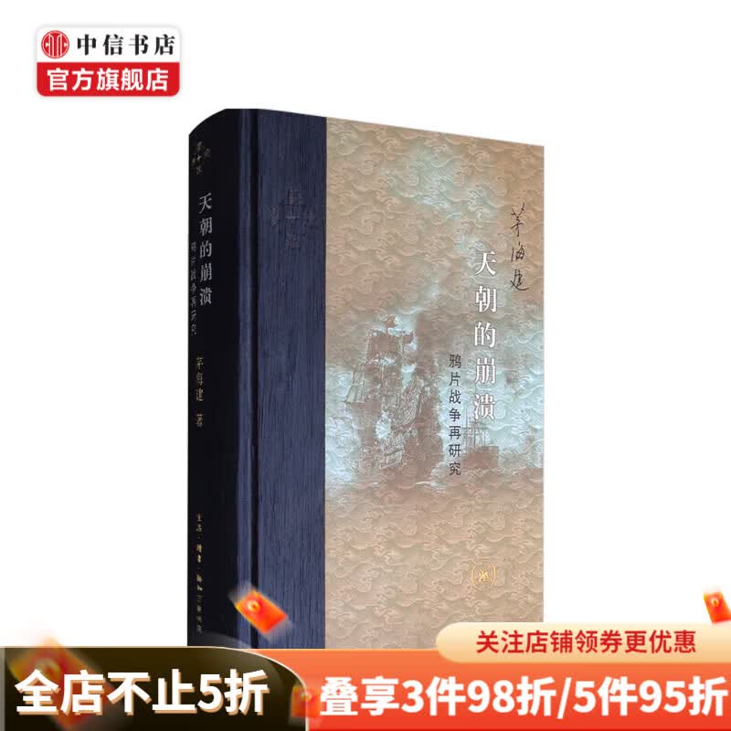 天朝的崩溃 鸦片战争再研究 中国历史 离历史真实更近 中信书店