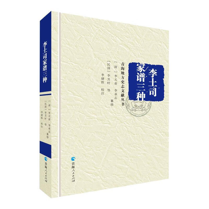 李土司家谱三种 [清]李天俞,李承志,[