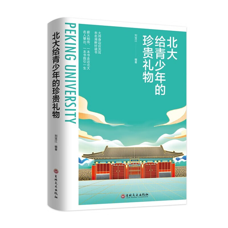 北大给青少年的珍贵礼物 青少年励志 励志成功书籍 成长课外阅读书籍