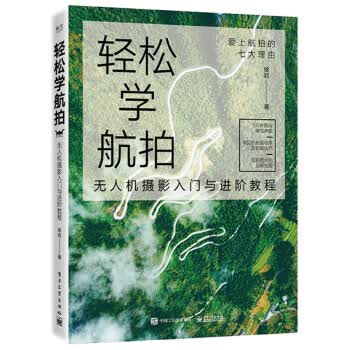 轻松学航拍：无人机摄影入门与进阶教程