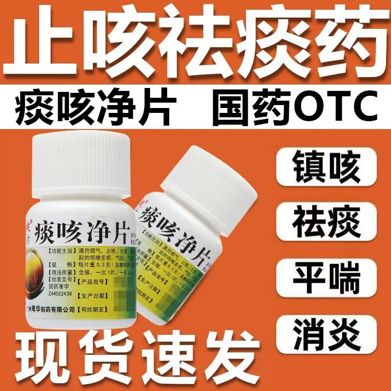 2g*30片/盒 止咳化痰药 治多种痰多黄痰白痰喉咙有痰 支气管炎咽炎