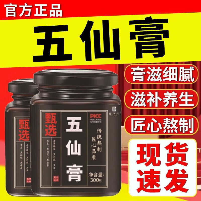 五仙膏江蘇七零七莊太醫(yī)黃盒五仙膏古法熬制滋補(bǔ)膏正宗甄選原料養(yǎng)生膏滋沖調(diào)飲用 五罐家庭囤貨款