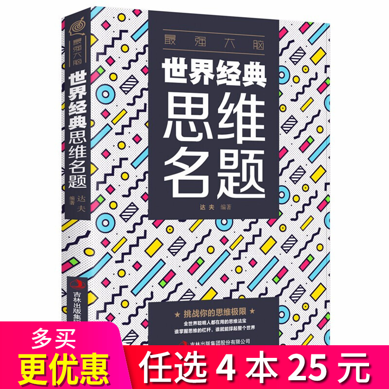 4本25元】强大脑：世界经典思维名题 思维训练书