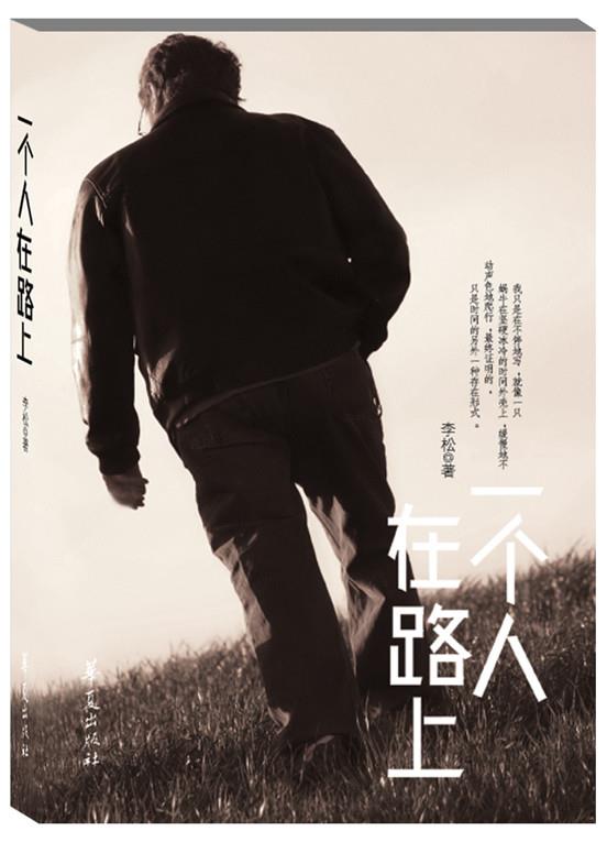 一个人在路上 李松【书】