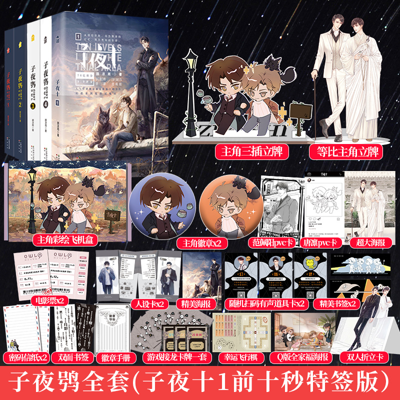 随机特签必得印签绘版【赠豪华定制赠品】子夜十1 子夜鸮1-4全套小说