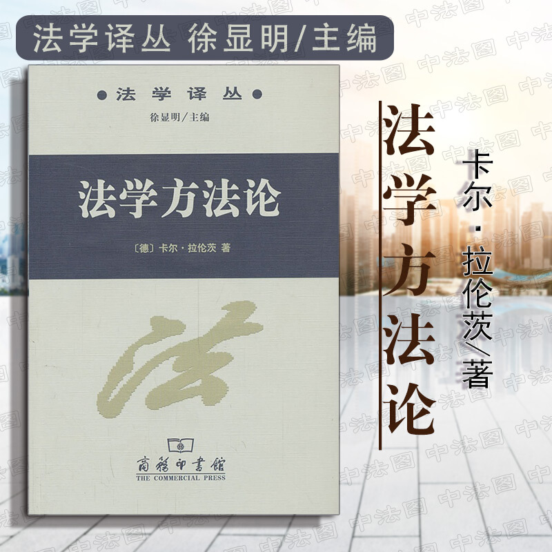 正版 法学译丛 法学方法论 拉伦茨 商务印书馆 德国法学理论方法论 法哲学 法律的解释概念体系