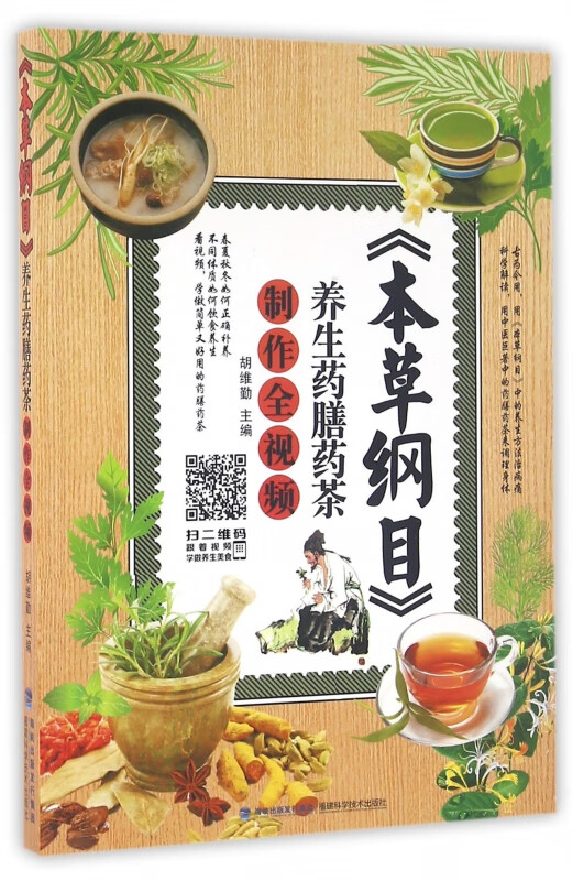 本草纲目养生药膳药茶制作全视频