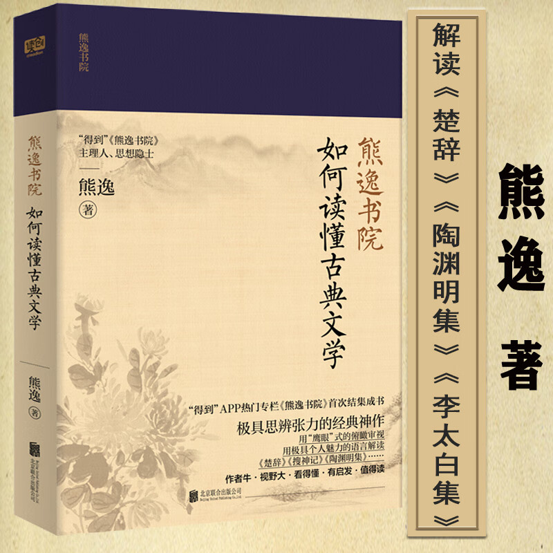 【包邮】熊逸书院另著王阳明一切心法 如何读懂古典文学 定价49