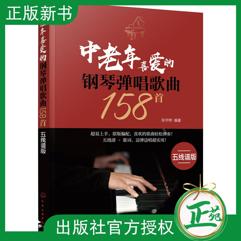 中老年喜爱的钢琴弹唱歌曲158首 中老年喜爱的歌 中老年人喜爱的钢琴弹唱 中老年钢琴曲集钢琴曲谱 老