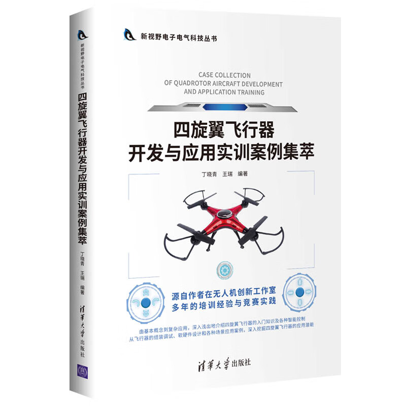四旋翼飞行器开发与应用实训案例集萃（新视野电子电气科技丛书）