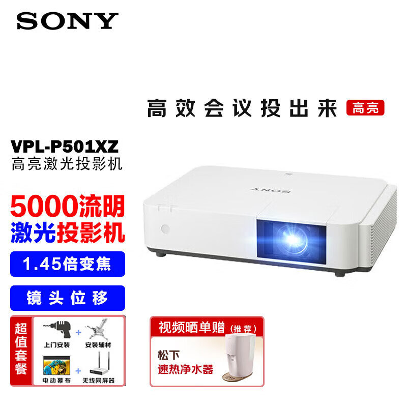 索尼（SONY）VPL-P501XZ投影仪 商务办公激光投影机（标清XGA 5000流明）【上门安装+电动幕布+同屏器】