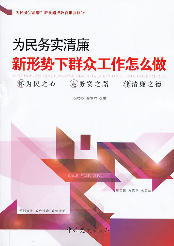 为民务实清廉-新形势下群众工作怎么做