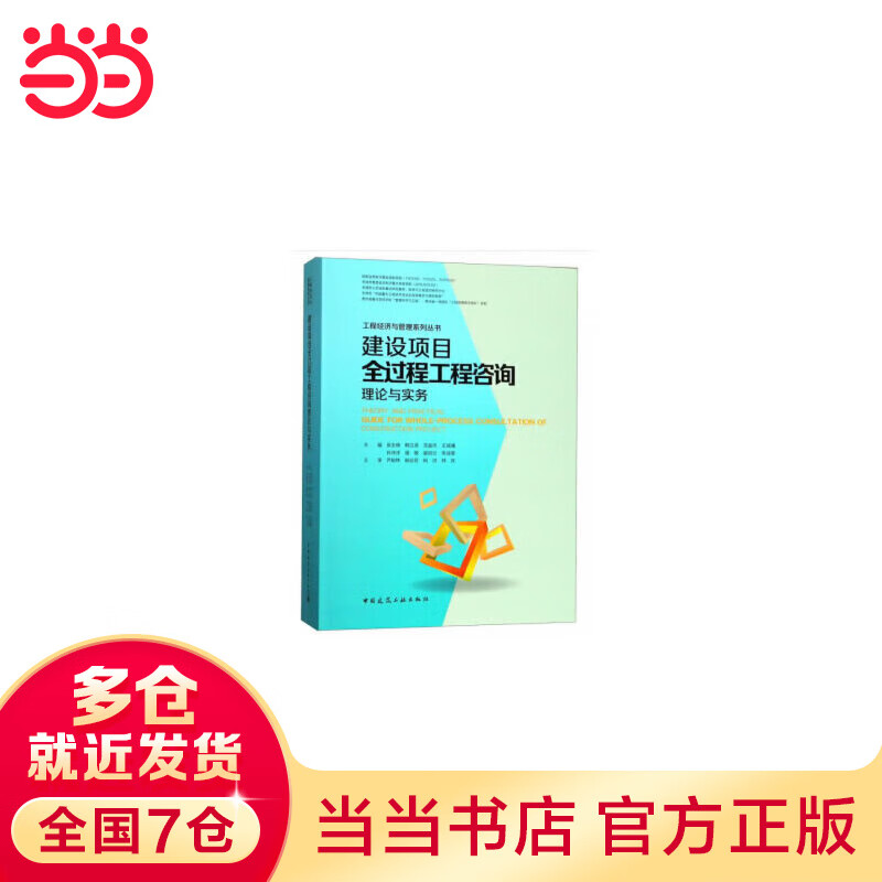 建设项目全过程工程咨询理论与实务