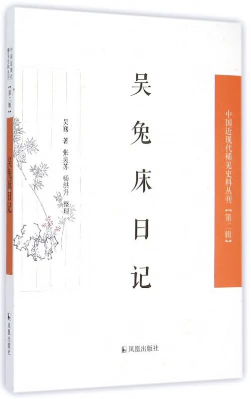 吴兔床日记/中国近现代稀见史料丛刊
