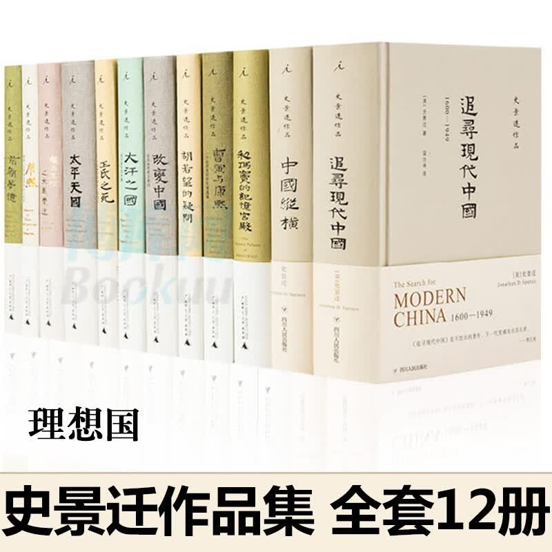 史景迁作品集全册中国史12册追寻现代中国+王氏之死+胡若望的疑问+中国纵横+康熙+前朝梦忆+改变中国+雍正王朝之大义觉迷+大汗之国+利玛窦的记忆宫殿+太平天国+曹寅与康熙