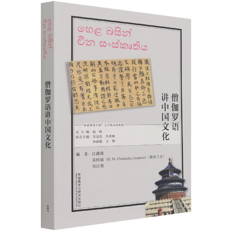 僧伽罗语讲中国文化(僧伽罗文版)/多语种讲中国之中