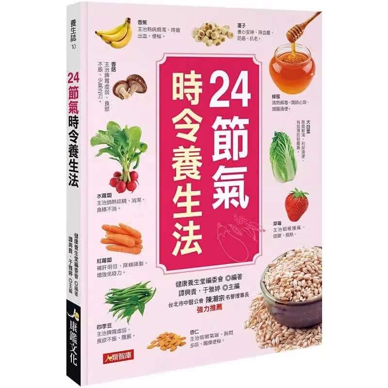 QH预售 健康养生堂编委会 24节气时令养生法 康鉴文化 台版原版 医疗保健 港台图书