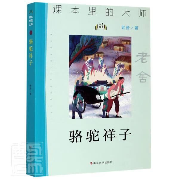 骆驼祥子 老舍 小说 9787305233593