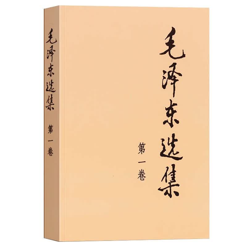 毛泽东选集 第一卷1本 普及本 人民出版社 毛泽东语录毛泽东思想著作箴言诗词毛选全集未删文选文集 伟人传记 东书籍