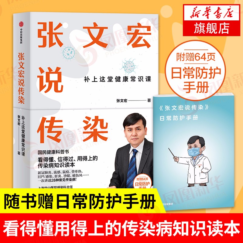 张文宏说传染 张文宏亲笔讲述 国民健康科普书