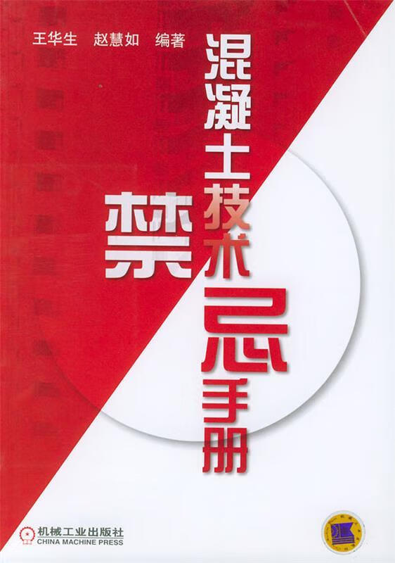 混凝土技术禁忌手册【正版好书，下单速发】