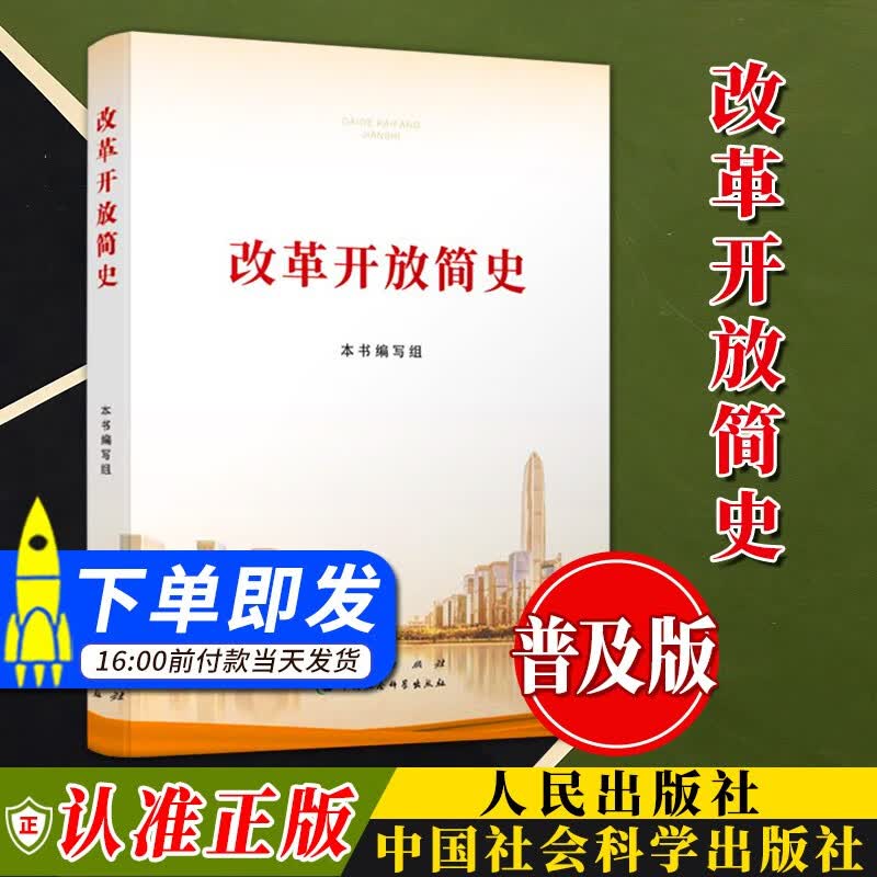 改革开放简史（2021）普及本32开 人民出版社 社会科学出版社 四史党史党员学习书籍