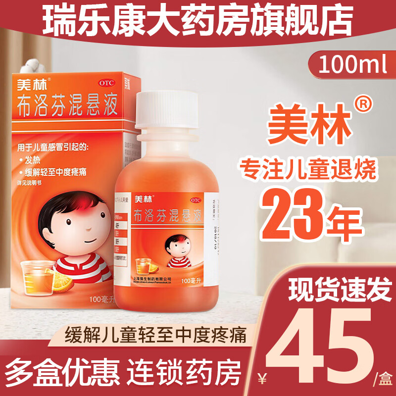 美林 布洛芬混悬液100ml 右旋小儿童婴儿感冒引起的发热缓解轻至中度