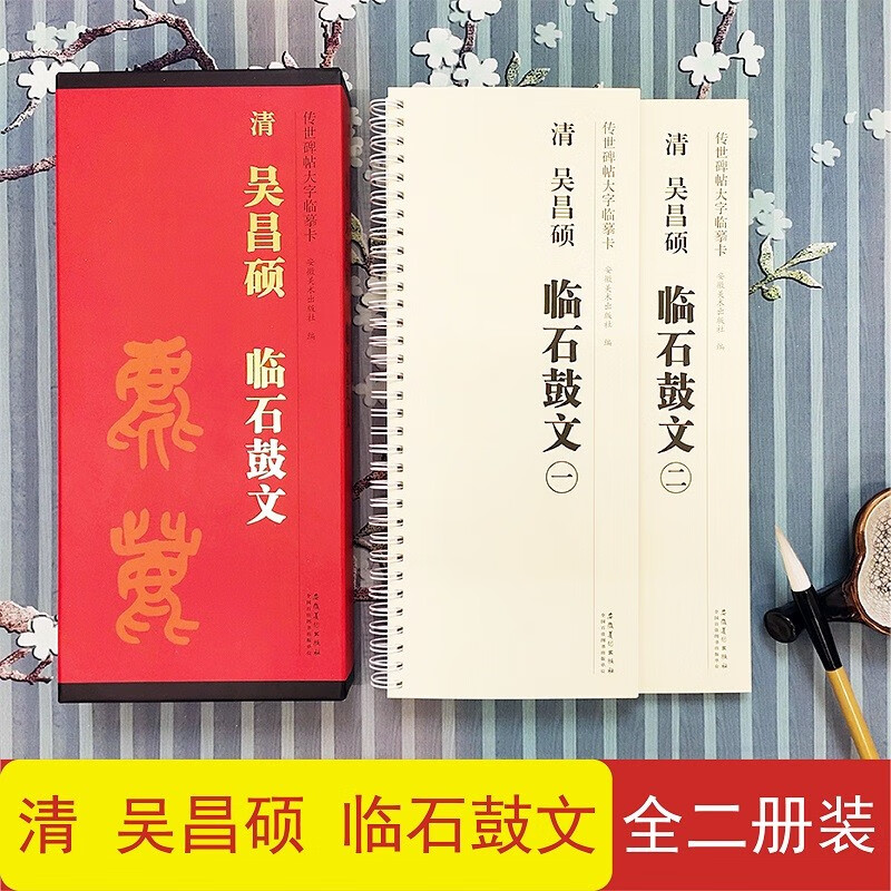 吴昌硕临石鼓文 传世碑帖大字临摹卡2册全文 近距离临摹字卡线圈活页装订 吴昌硕临石鼓文全文放大本 篆书书法毛笔字帖 成人碑帖练字帖附简体注释高清原碑拓本印刷 安徽美术出版社 石鼓文