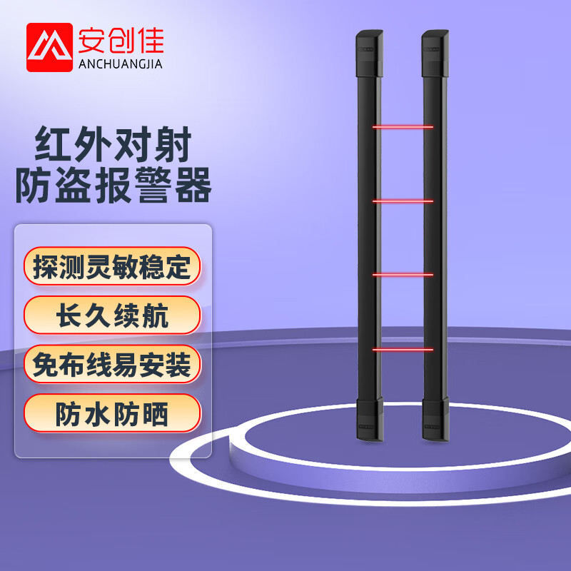 安创佳红外对射报警器防盗报警无线光栅四光束对射30米