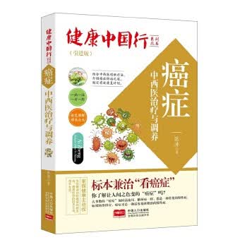 癌症中西医治疗与调养-健康中国行系列丛书