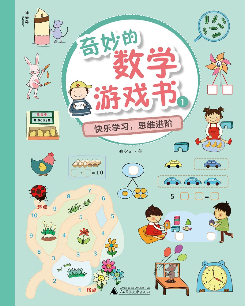 奇妙的数学游戏书：1（神秘岛）
