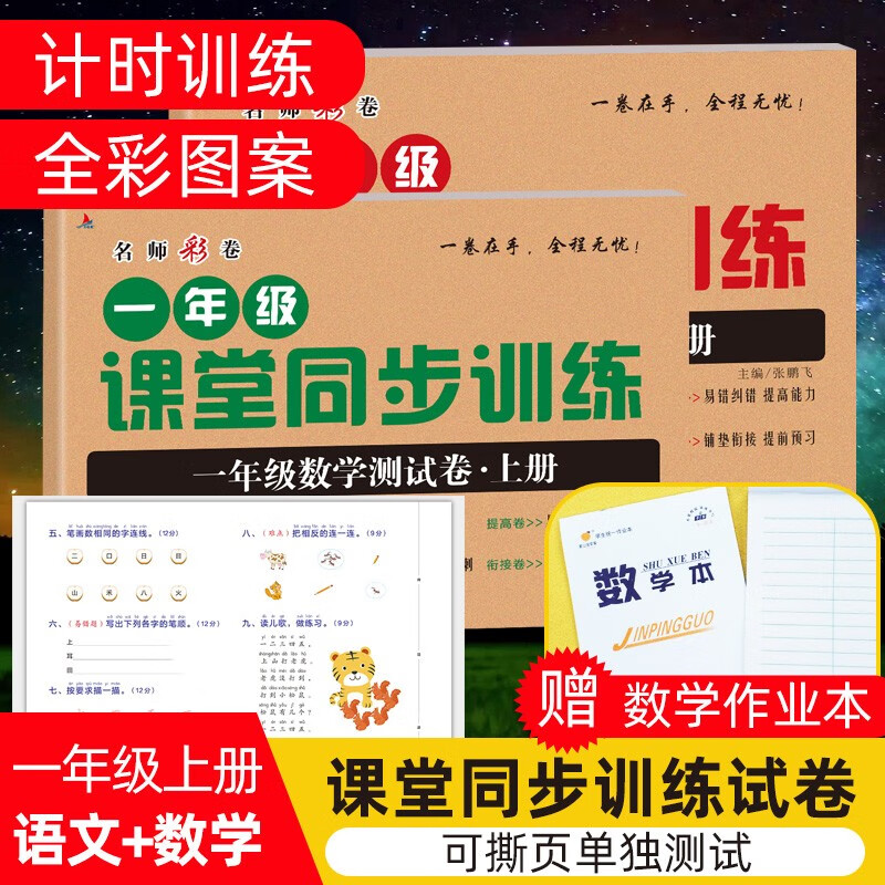 一年级测试卷上下册全套课堂同步训练数学语文测试卷名师彩卷期中期末卷教材同步练习 一年级上册 数学