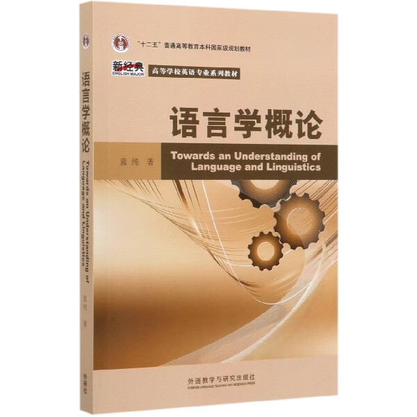 语言学概论(高等学校英语专业系列教材)