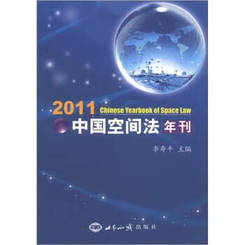 中国空间法年刊2011 【正版图书，放心购买】