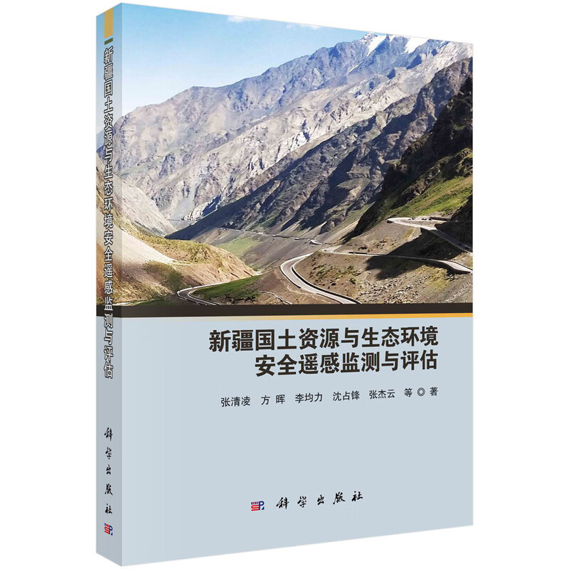 国土资源与生态环境安全遥感监测与评估