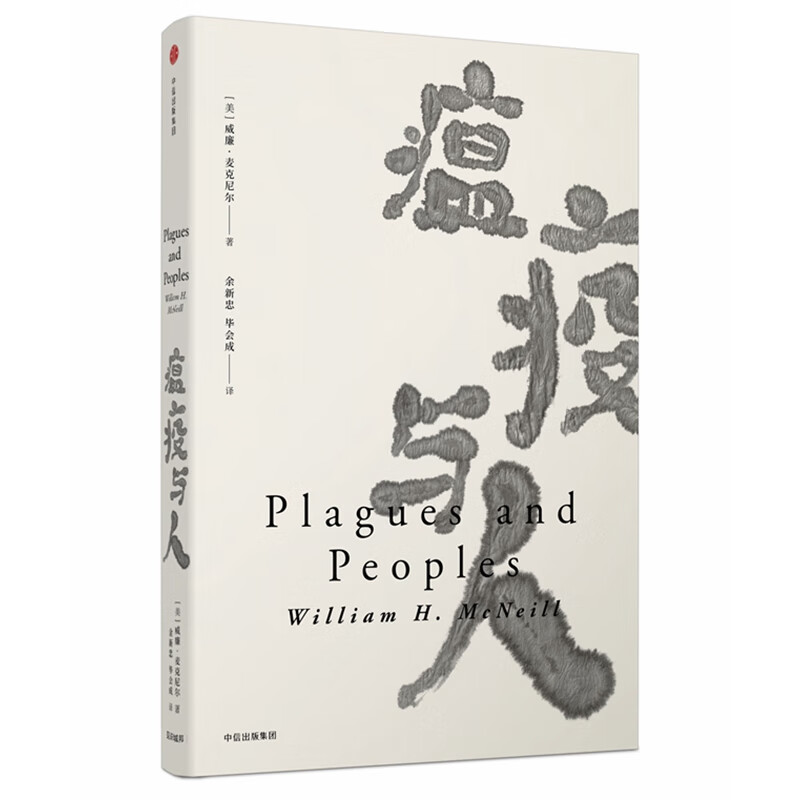 瘟疫与人(精)