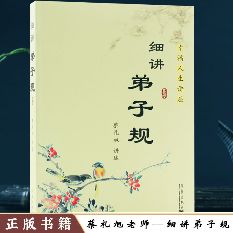 蔡礼旭细讲弟子规 幸福人生讲座-细讲弟子