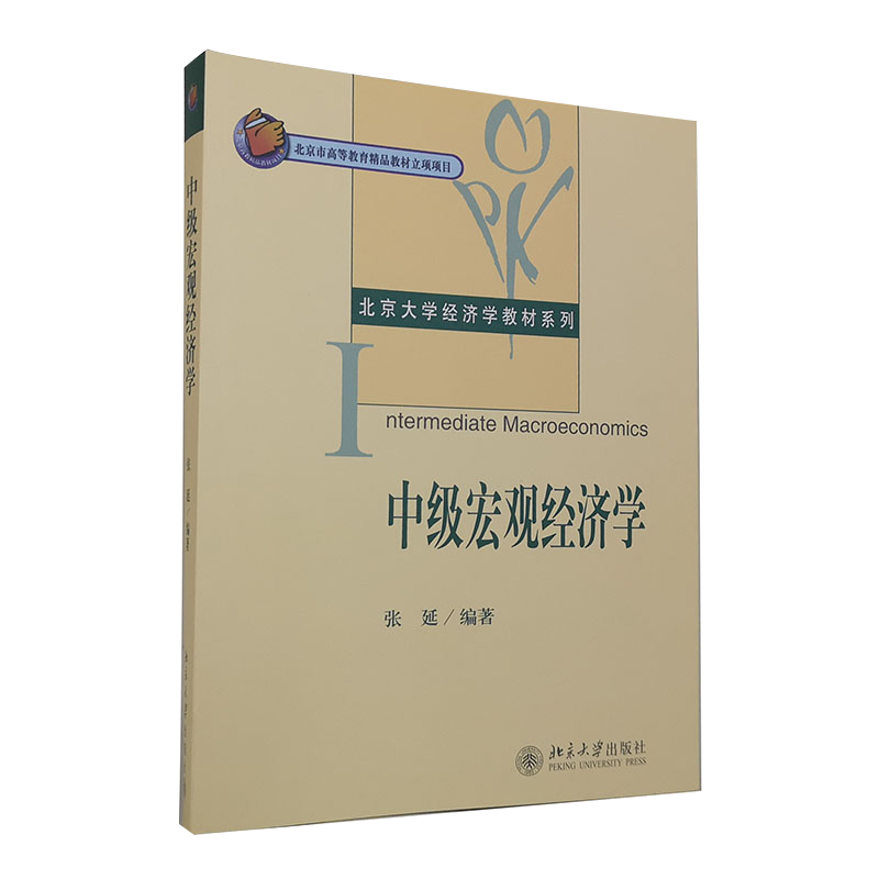 大学教材购买指南:中级宏观经济学/北京大学经济学教材价格走势及榜单