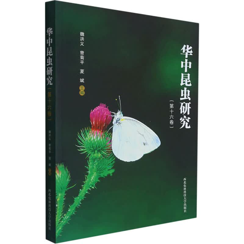 正版 华中昆虫研究(6卷) 作者 经济/职业资格