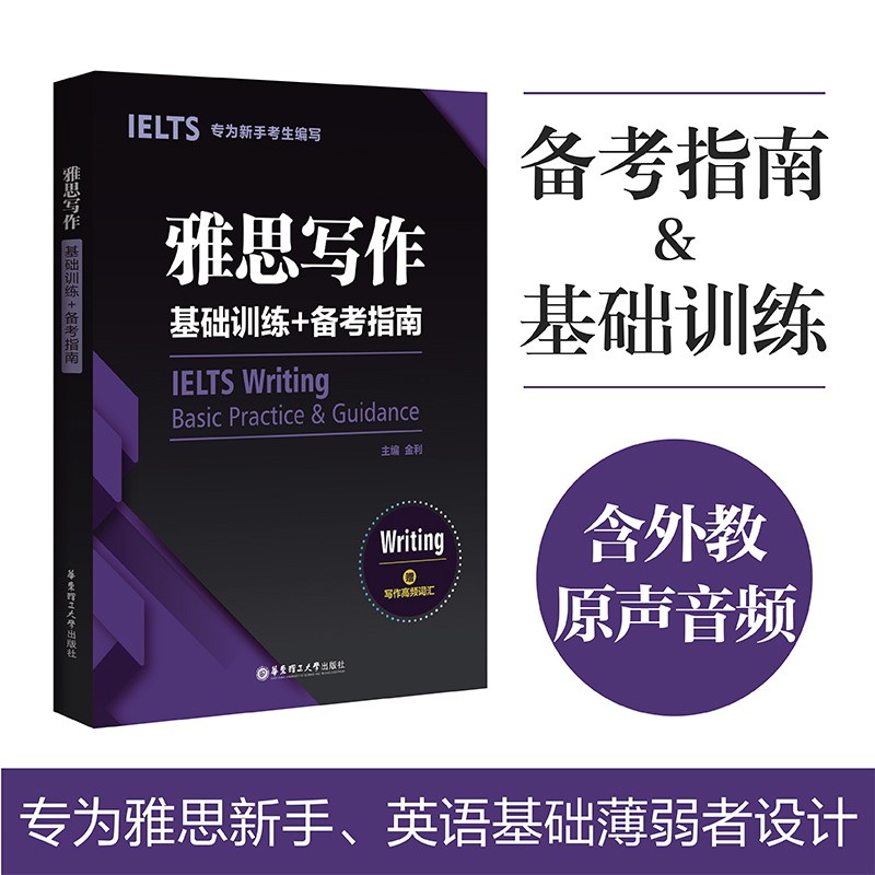 雅思写作基础训练+备考指南：专为新手考生编写（赠写作高频词汇）