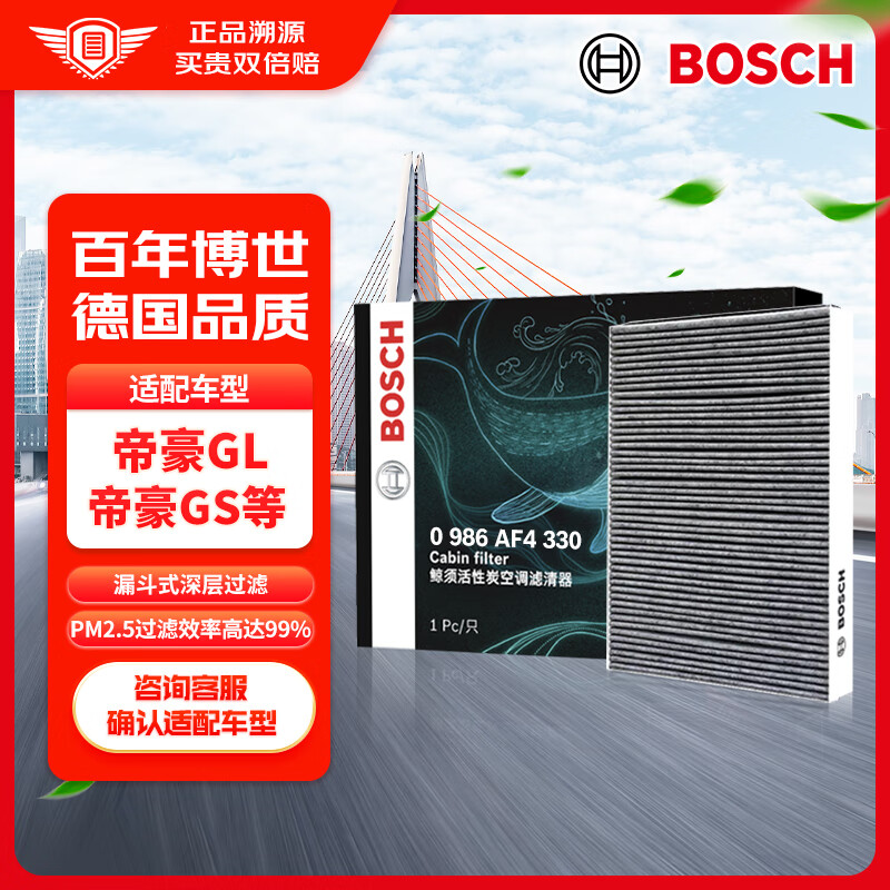 博世（BOSCH）活性炭汽车空调滤芯滤清器格4330适配帝豪GL/帝豪GS等