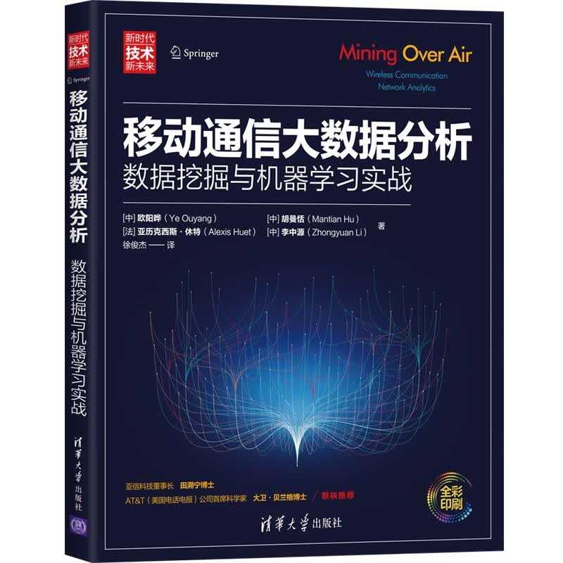 移动通信大数据分析——数据挖掘与机器学习实战（新时代·技术新未来）